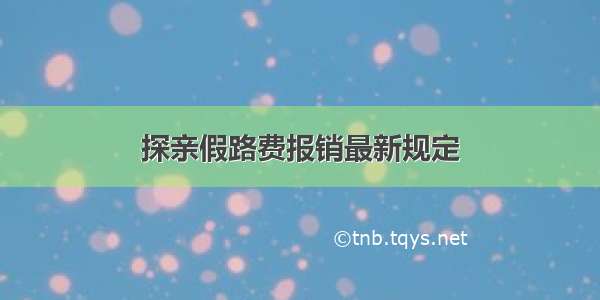 探亲假路费报销最新规定