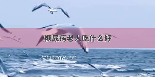 糖尿病老人吃什么好