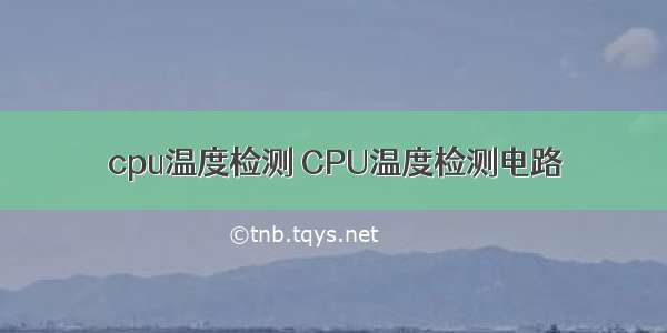 cpu温度检测 CPU温度检测电路