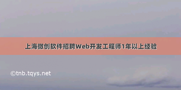 上海微创软件招聘Web开发工程师1年以上经验