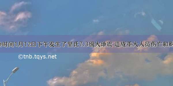 海地当地时间1月12日下午发生了里氏7.3级大地震 造成重大人员伤亡和财产损失。