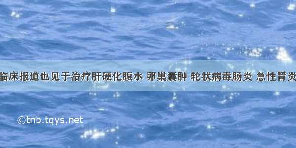 胃苓汤。临床报道也见于治疗肝硬化腹水 卵巢囊肿 轮状病毒肠炎 急性肾炎 糖尿病性