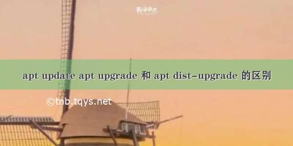 apt update apt upgrade 和 apt dist-upgrade 的区别