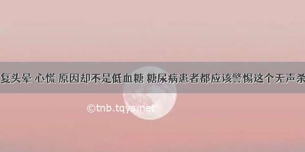 反复头晕 心慌 原因却不是低血糖 糖尿病患者都应该警惕这个无声杀手