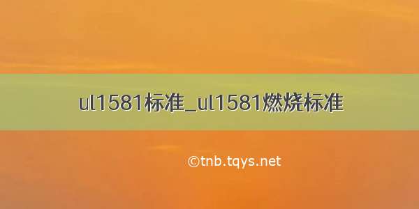 ul1581标准_ul1581燃烧标准