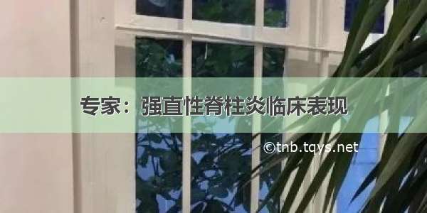 专家：强直性脊柱炎临床表现