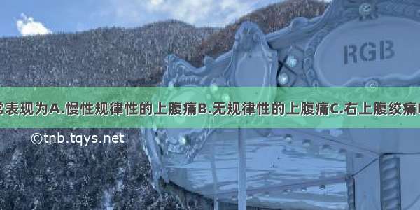 消化性溃疡常表现为A.慢性规律性的上腹痛B.无规律性的上腹痛C.右上腹绞痛D.左上腹剧痛