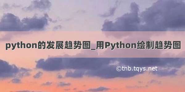 python的发展趋势图_用Python绘制趋势图