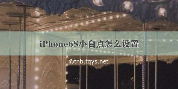 iPhone6S小白点怎么设置