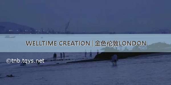 WELLTIME CREATION│金色伦敦LONDON