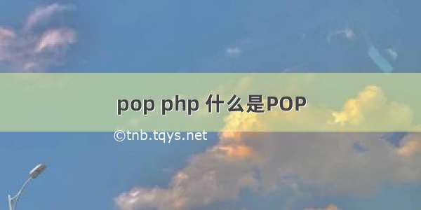 pop php 什么是POP