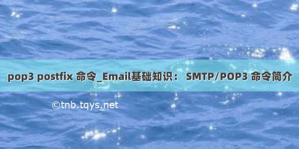 pop3 postfix 命令_Email基础知识： SMTP/POP3 命令简介