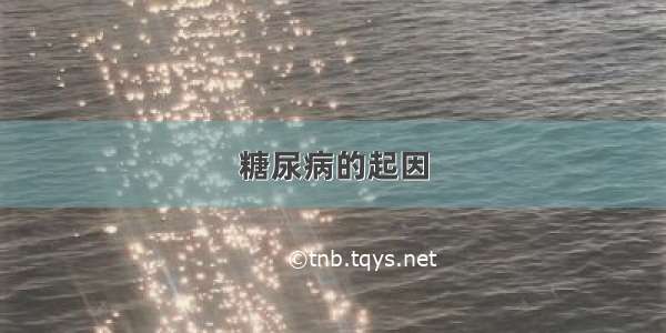 糖尿病的起因