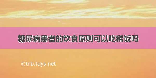 糖尿病患者的饮食原则可以吃稀饭吗