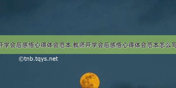 教师开学会后感悟心得体会范本 教师开学会后感悟心得体会范本怎么写(9篇)