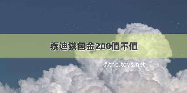 泰迪铁包金200值不值