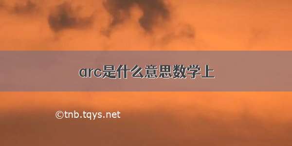 arc是什么意思数学上