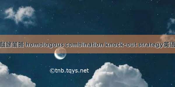 同源重组基因敲除策略 homologous combination knock-out strategy英语短句 例句大全