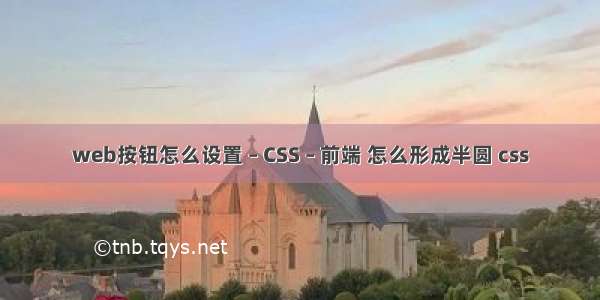 web按钮怎么设置 – CSS – 前端 怎么形成半圆 css