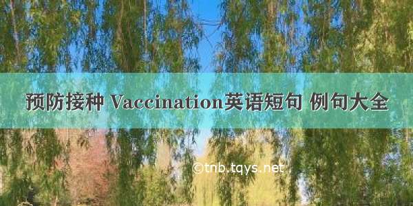 预防接种 Vaccination英语短句 例句大全