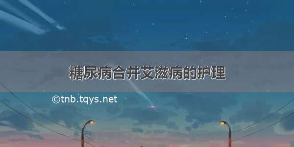 糖尿病合并艾滋病的护理