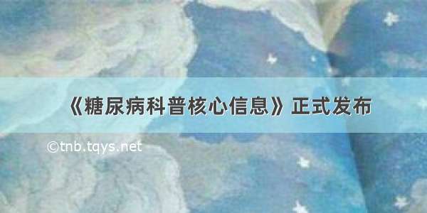 《糖尿病科普核心信息》正式发布