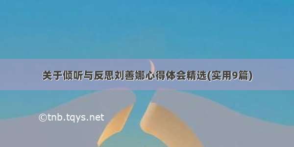 关于倾听与反思刘善娜心得体会精选(实用9篇)