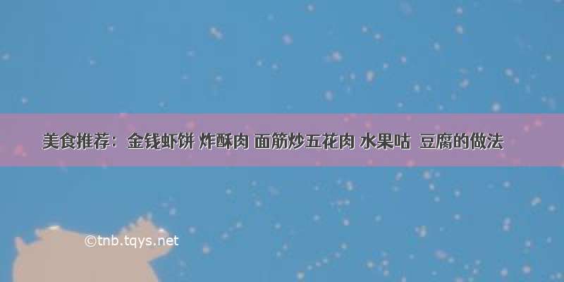 美食推荐：金钱虾饼 炸酥肉 面筋炒五花肉 水果咕咾豆腐的做法