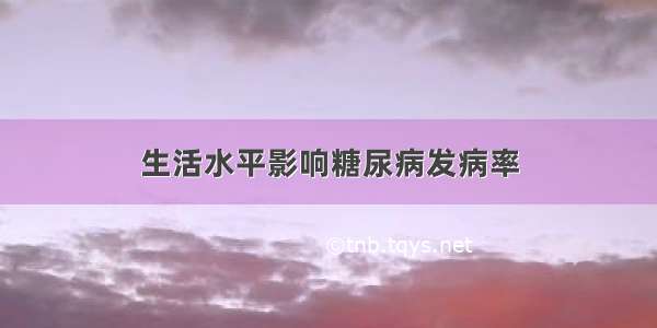 生活水平影响糖尿病发病率