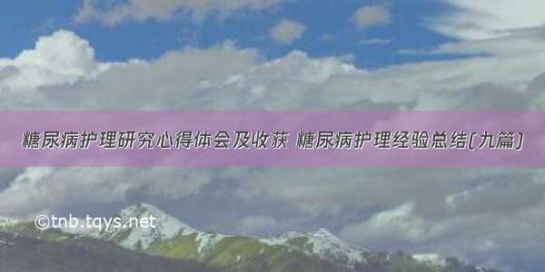 糖尿病护理研究心得体会及收获 糖尿病护理经验总结(九篇)