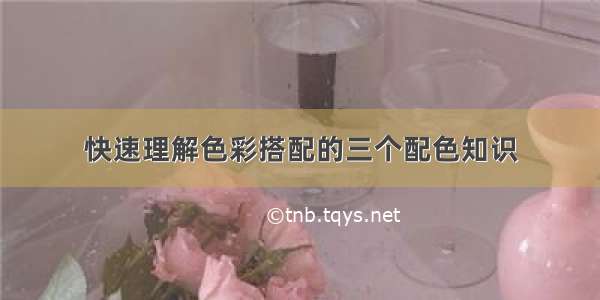 快速理解色彩搭配的三个配色知识