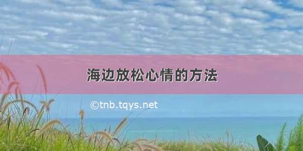 海边放松心情的方法