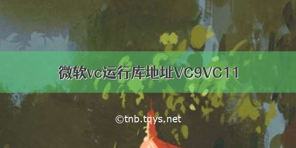 微软vc运行库地址VC9VC11