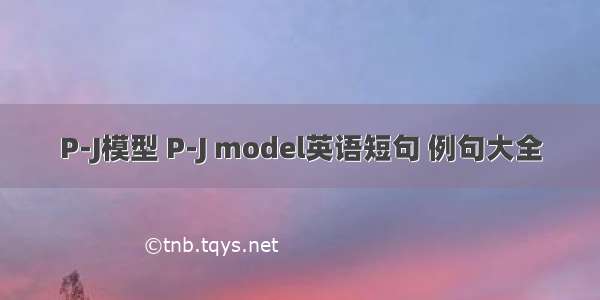 P-J模型 P-J model英语短句 例句大全