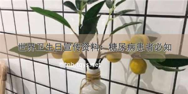 世界卫生日宣传资料：糖尿病患者必知