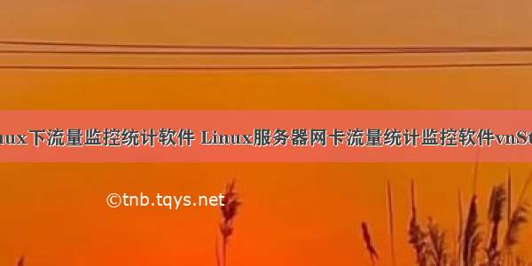 linux下流量监控统计软件 Linux服务器网卡流量统计监控软件vnStat