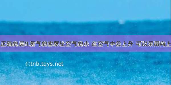 下列说法中正确的是A.氢气的密度比空气的小 在空气中会上升 可以采用向上排空气法收