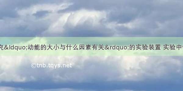 如图所示 甲是探究“动能的大小与什么因素有关”的实验装置 实验中让同一钢球从斜面