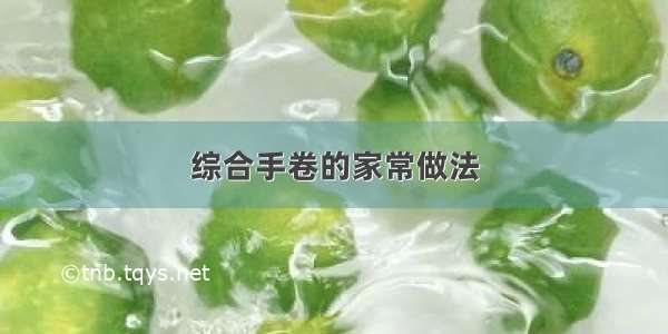 综合手卷的家常做法