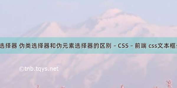 兄弟节点css选择器 伪类选择器和伪元素选择器的区别 – CSS – 前端 css文本框去除焦点效果