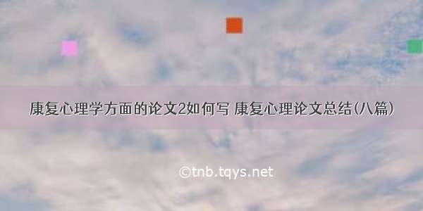 康复心理学方面的论文2如何写 康复心理论文总结(八篇)