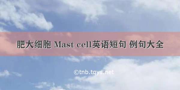 肥大细胞 Mast cell英语短句 例句大全