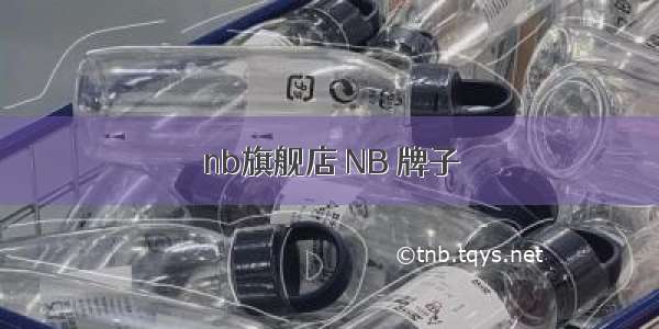 nb旗舰店 NB 牌子