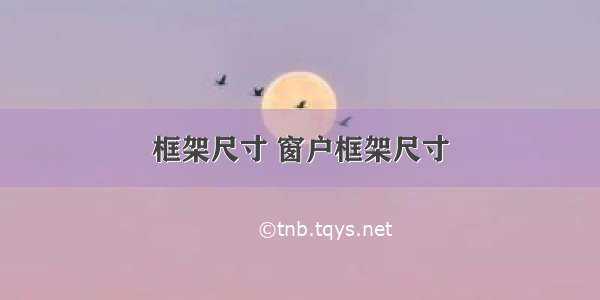 框架尺寸 窗户框架尺寸