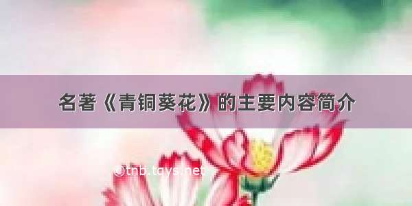 名著《青铜葵花》的主要内容简介