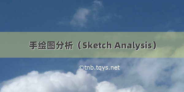 手绘图分析（Sketch Analysis）