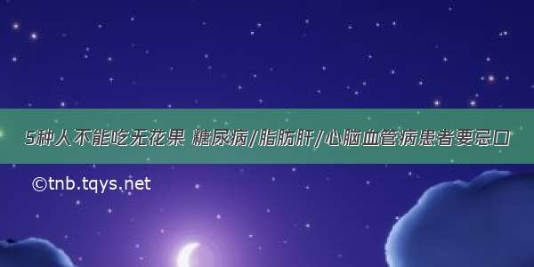 5种人不能吃无花果 糖尿病/脂肪肝/心脑血管病患者要忌口