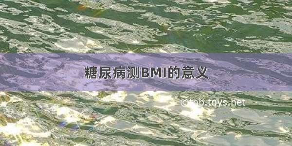 糖尿病测BMI的意义