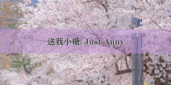 送我小糖| Just Anny