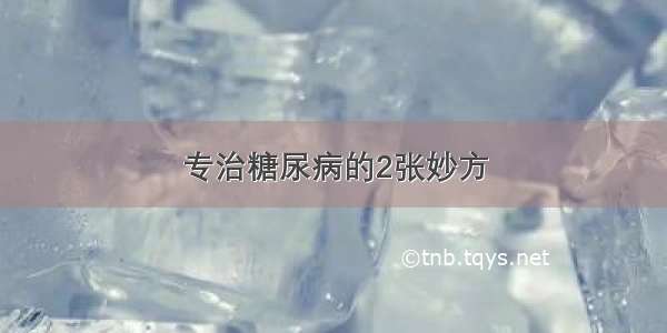 专治糖尿病的2张妙方